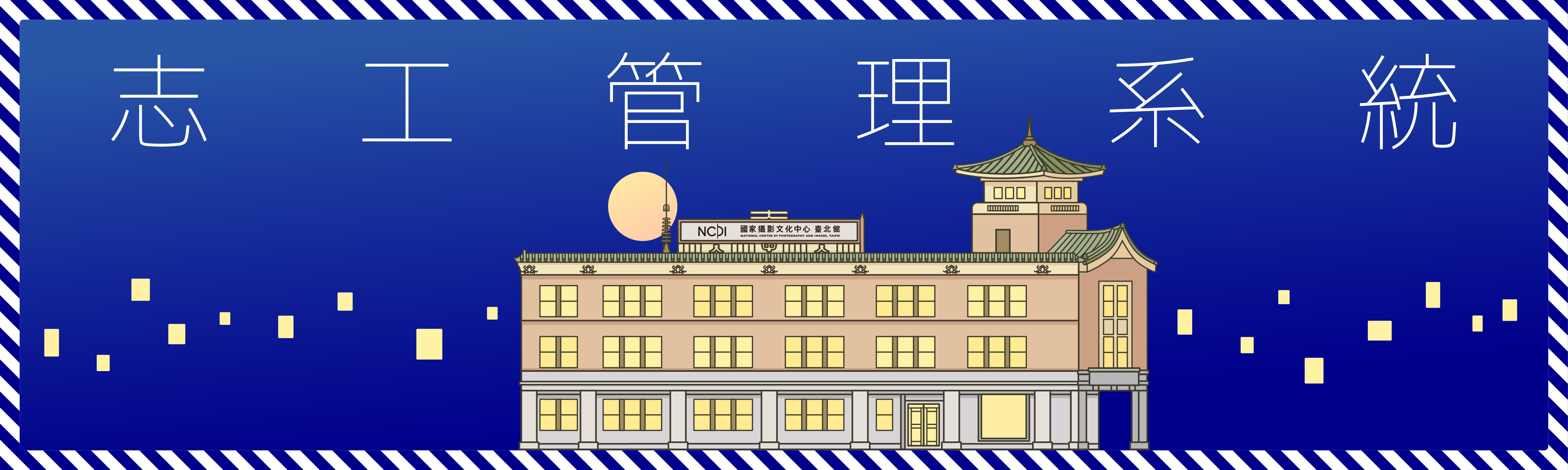 國家攝影文化中心 志工管理系統